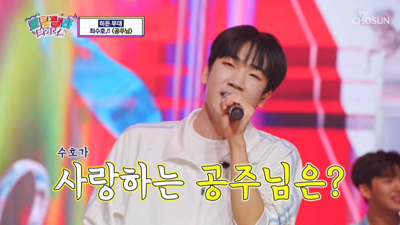 ‘공주님’♪을 향한 밀크 수호 왕자님 사랑의 슈팅🤴 TV CHOSUN 230524 방송  | [트랄랄라 브라더스 – 4회] | TV조선