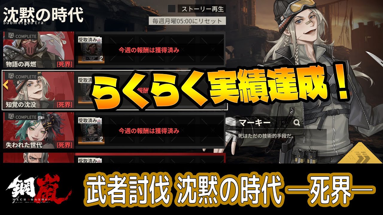 【メカラシ】武者討伐 沈黙の時代 死界 ALL実績【攻略】#mecharashi #鋼嵐