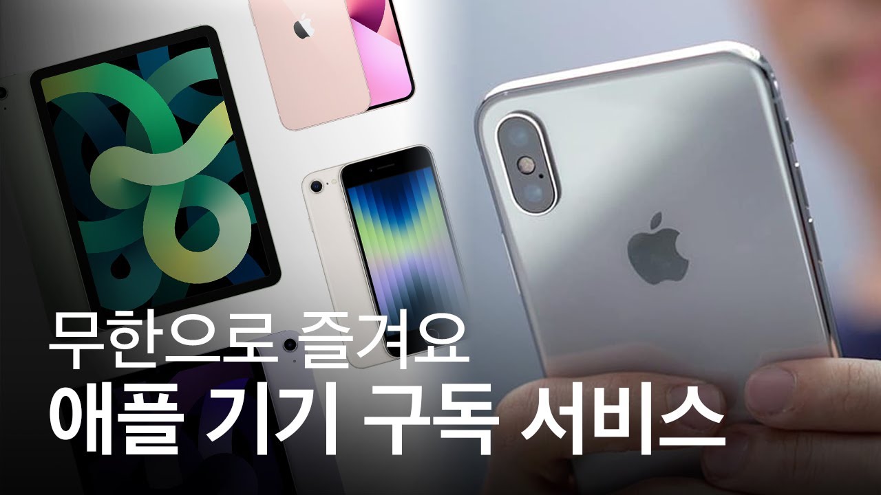 애플, 스마트폰 업계 최초로 기기 구독 서비스 선보인다?