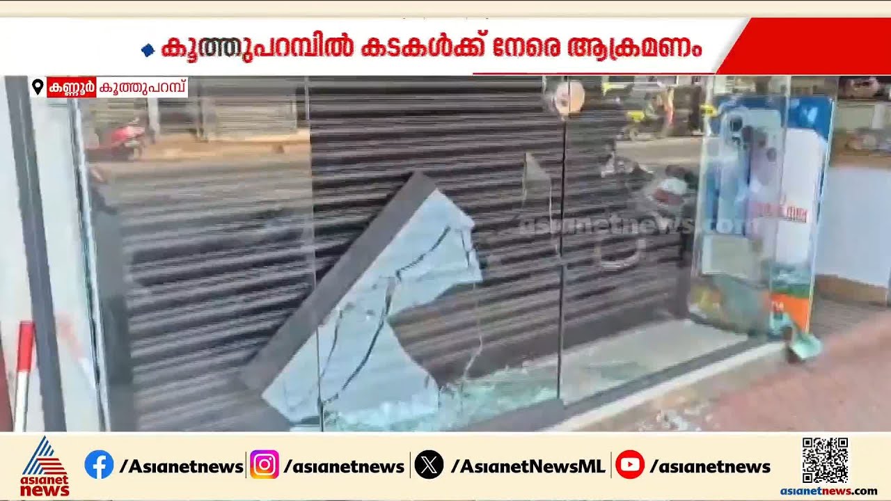 കണ്ണൂരിൽ മൂന്ന് കടകളുടെ ചില്ലുകൾ തകർത്ത് യുവാവിൻ്റെ പരാക്രമം