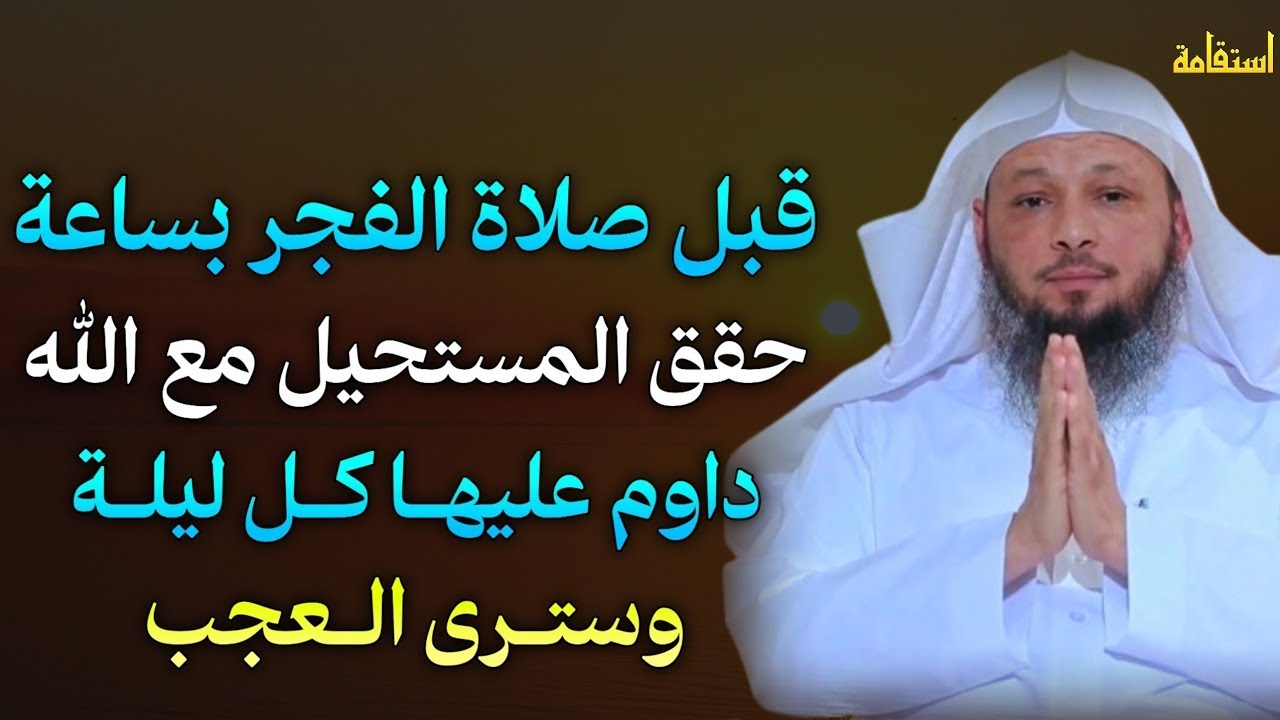 قبل الفجر بساعة حقق المستحيل مع الله داوم عليها كل ليلة وسترى العجب