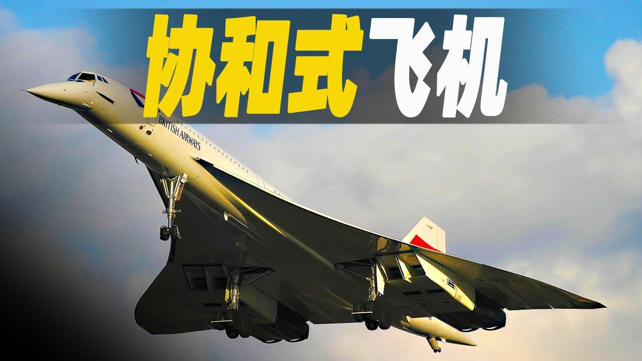 世界最快的超音速客機，价值100亿美元的協和式飛機，時速2.2馬赫比步槍子彈還要快，驚人科技成就至今無法被超越 #大脑洞记事