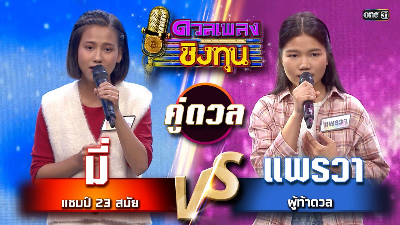 แพรวา (ผู้ท้าดวล) vs มี่ (แชมป์ 23 สมัย) | Highlight ดวลเพลงชิงทุน2025 Ep.1773 | 27  ม.ค.68