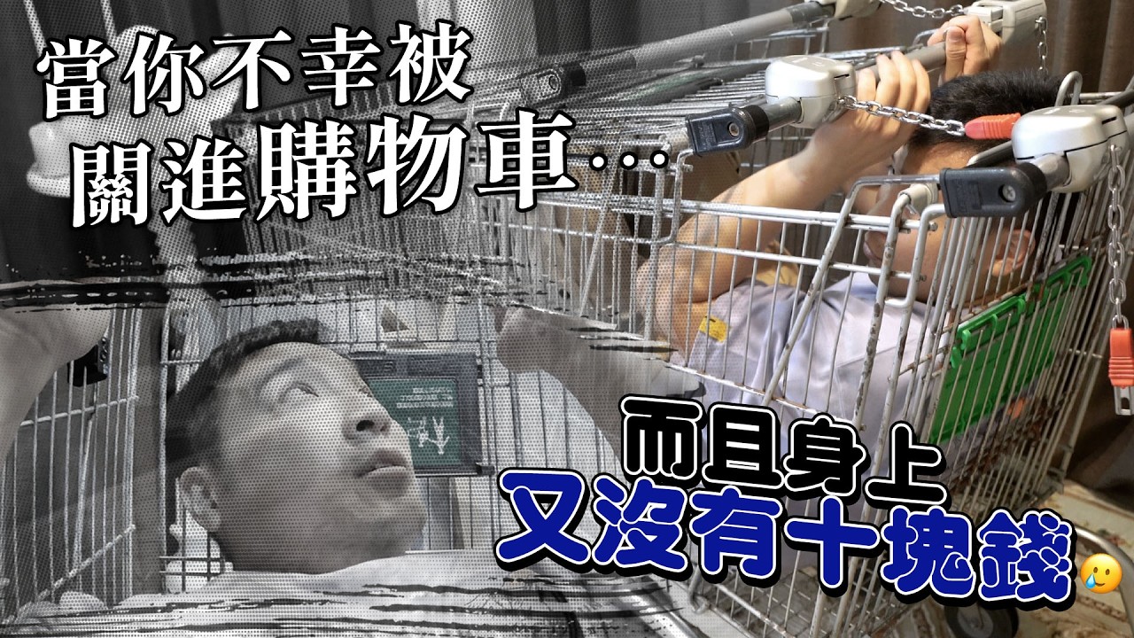 被鎖進大賣場的連環購物車中，是否可以逃脫 / 破箱而出EP9【谷阿莫Life】248