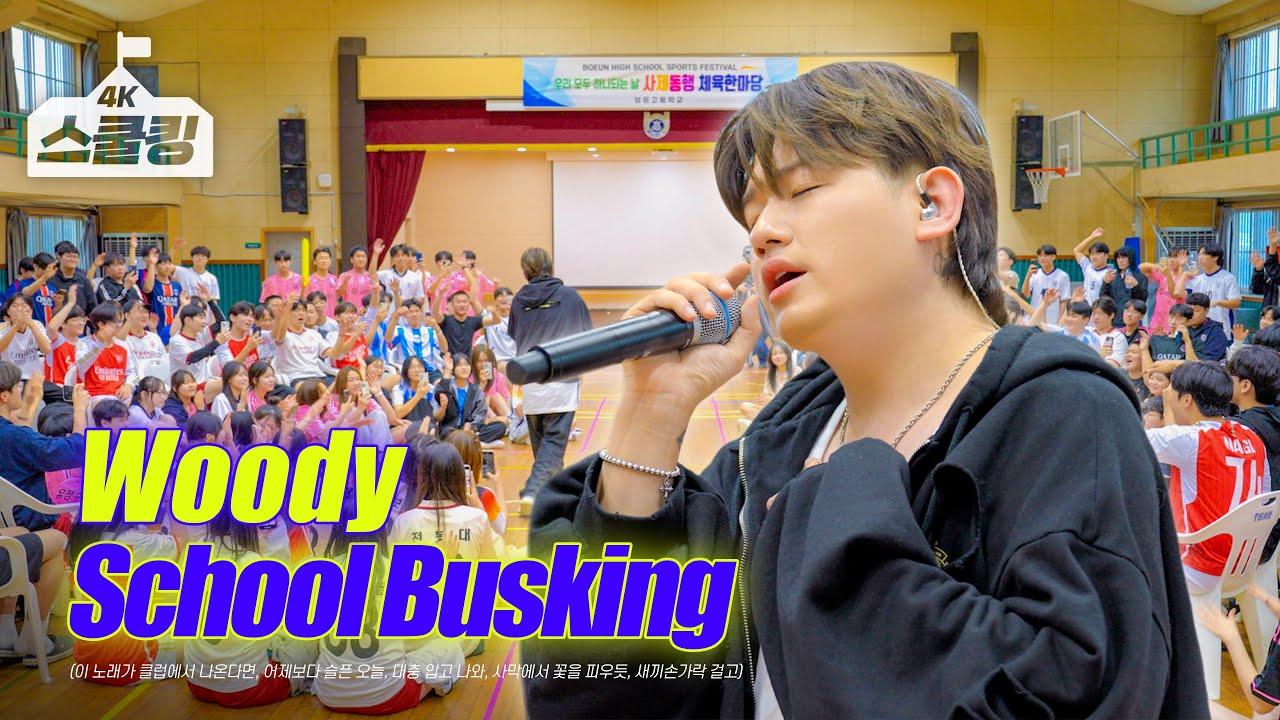 [4K] 우디(Woody) 체육대회 스쿨어택!🔥이 노래가 클럽에서 나온다면 + 어제보다 슬픈 오늘 + 대충 입고 나와 + 사막에서 꽃을 피우듯 @보은고등학교 #스쿨킹