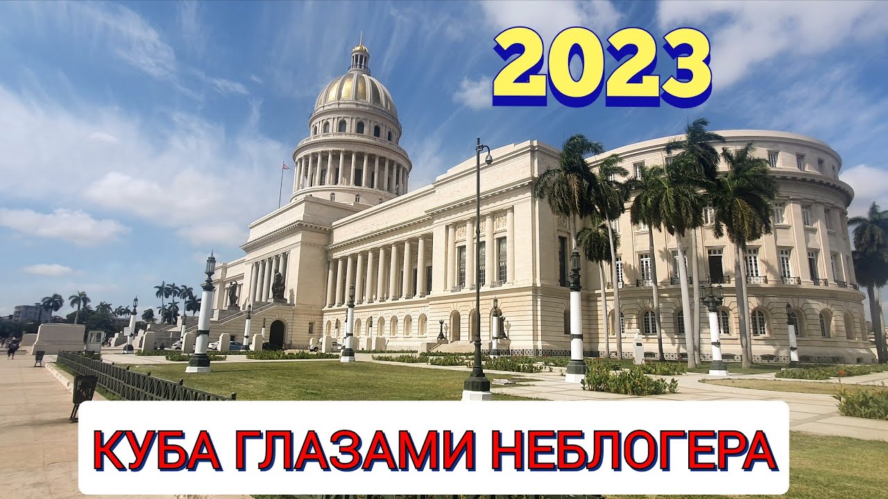 ГЛАЗАМИ НЕБЛОГЕРА. КУБА. МАЙ 2023. ГАВАНА,САНТА-КЛАРА, СЬЕНФУЭГОС,ТРИНИДАД,ЭЛЬ НИЧО.