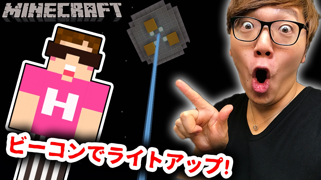 【マインクラフト】UFOにビーコンの光を当てて、超リアルにしたい！【ヒカキンのマイクラ実況 Part330】【ヒカクラ】