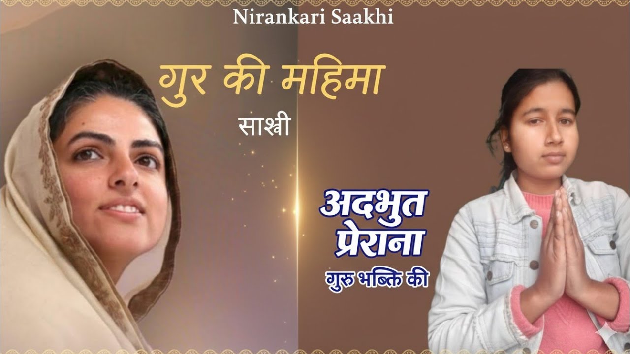 गुरु की महिमा  🙏❤निरंकारी साखी 