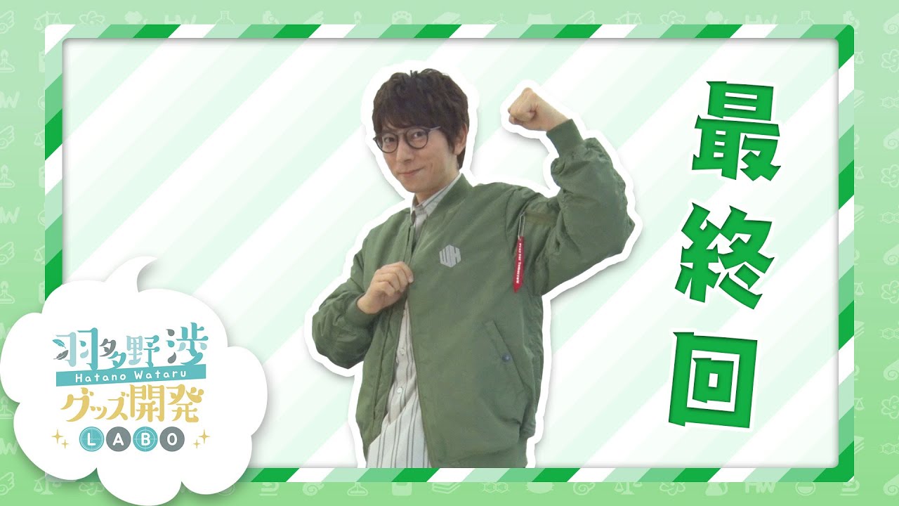 羽多野渉グッズ開発LABO【第4回】