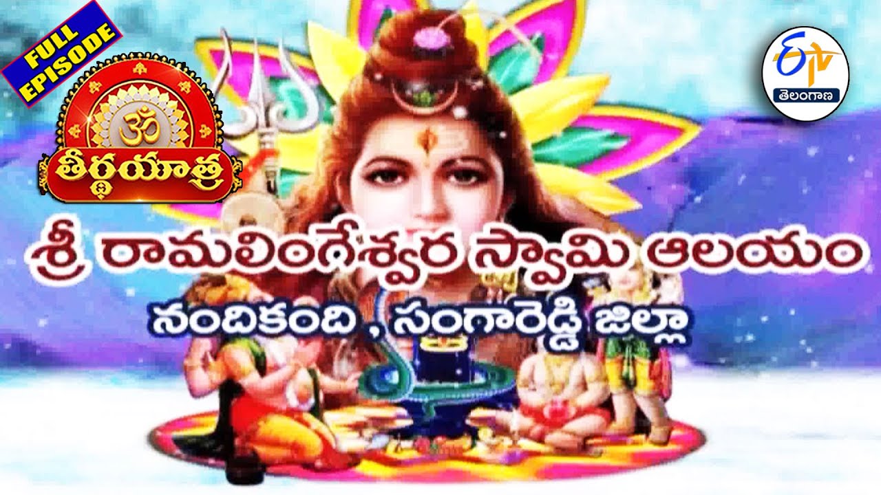 Sri Ramalingeswara Swamy Temple | Nandikandi | Sangareddy | Teerthayatra | 9th February 2026 |ETV TG