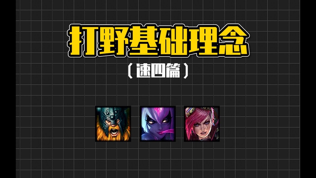 【lol手游】打野必看的付费教学 速四篇