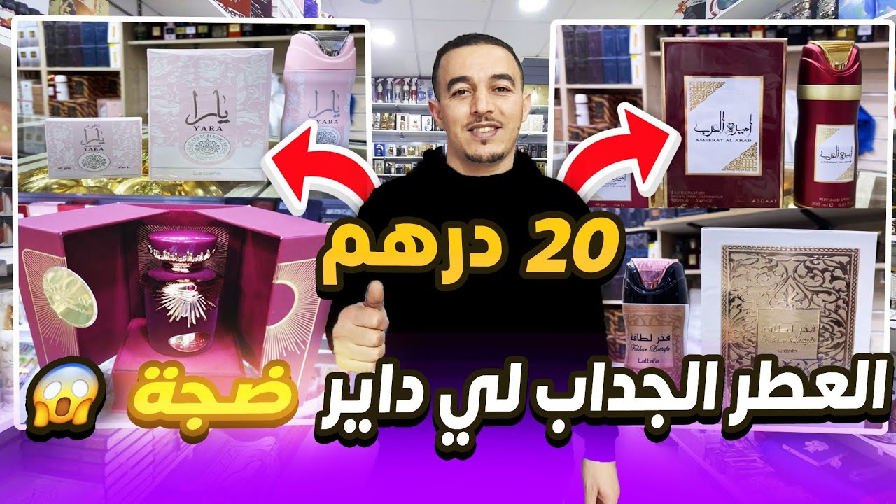 عطور شرقية لي داير ضجة عند أشهر بائع العطور🏃‍♀️بالجملة وتقسيط توصيل لجميع مدن