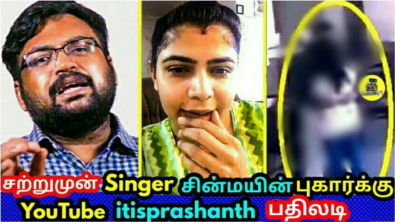 சற்றுமுன் Reviewer itisprashanth சின்மயின் புகார்க்கு செருப்படி பதில் ! Interview ! Chinmayi