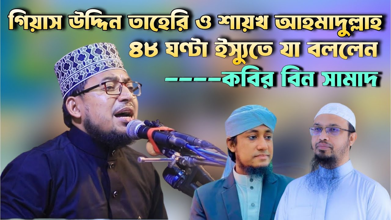 গিয়াস উদ্দিন তাহেরি ও শায়খ আহমাদুল্লাহ ৪৮ ঘণ্টা ইস্যুতে || যা বললেন কবির বিন সামাদ || Program Tv