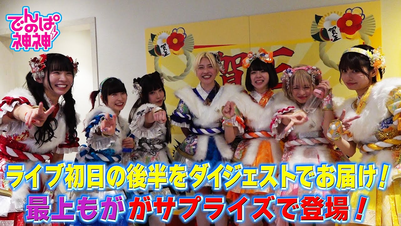 でんぱの神神「エンディングライブ初日に密着！最上もがサプライズ登場！」