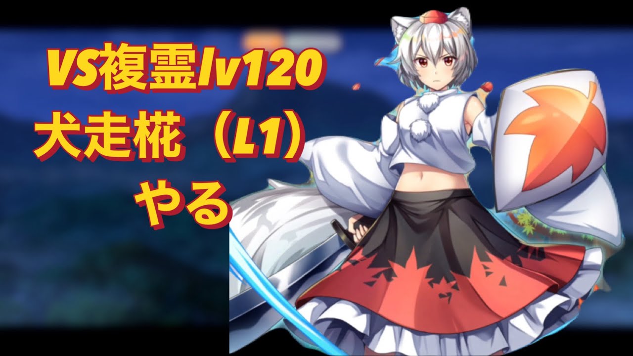 バチバチにめんどくさかった挙句音ズレしたVS複霊lv120「犬走椛（L1）」やる