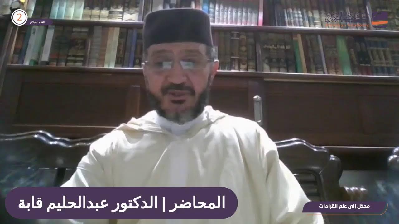 اللقاء المباشر الثاني - مدخل إلى علم القراءات