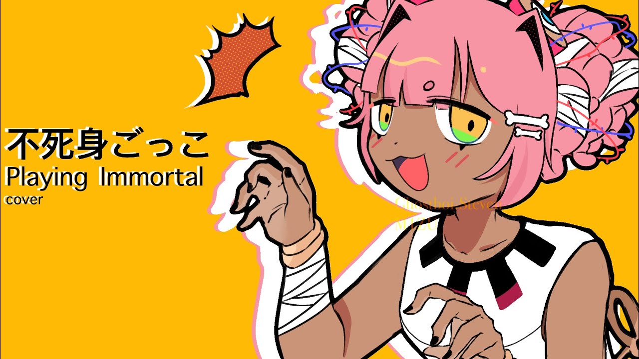 【Meaty-chan】 不死身ごっこ / Playing Immortal  COVER