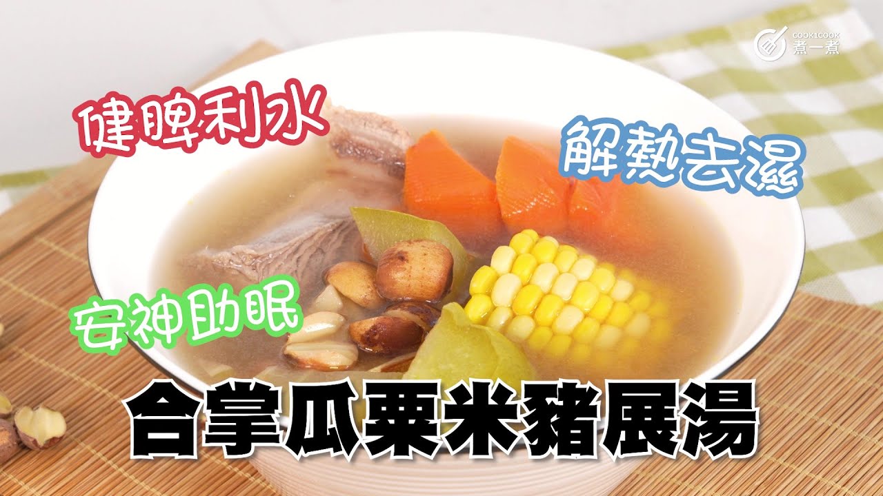 合掌瓜粟米豬展湯｜夏日靚湯｜健脾利水｜解熱去濕｜安神助眠