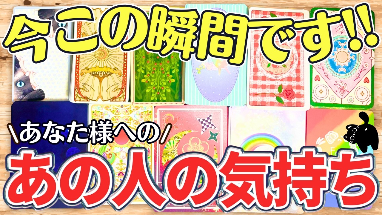 【１１択！！】今この瞬間のあの人の気持ち💕ピンと来るカード全てお選び下さい。（タロット占い/恋愛/相手の気持ち/片思い/彼/今日/選択肢多い/サクサク/サクッと）