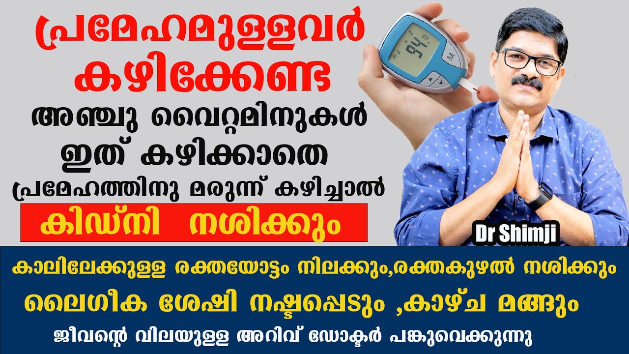 പ്രമേഹത്തിനു മരുന്ന് കഴിക്കുന്നവരും പ്രമേഹ സാധ്യതയുള്ളവരും നിർബന്ധമായുംകഴിക്കേണ്ട 5 വിറ്റാമിനുകൾ