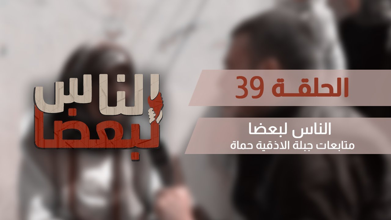الناس لبعضا || قصص وحكايا | متابعات | جبلة , اللاذقية , حماه .. الحلقة 39