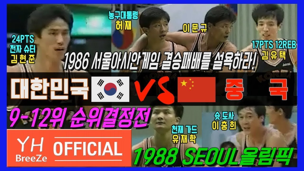 ['전자슈터'김현준x'슛도사'이충희 44득점 합작] 1988 서울 남자농구 9-12위 순위결정전 대한민국KOREA Rep. vs 중국CHINA H/L