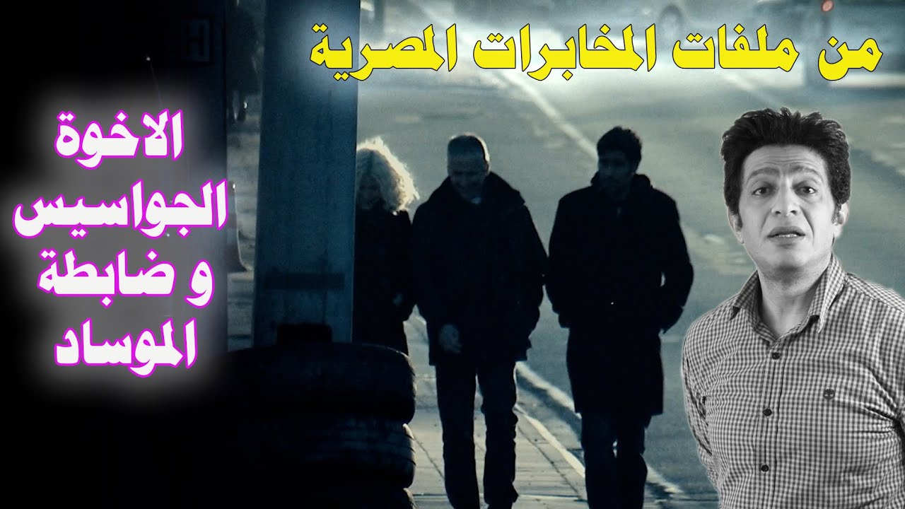 من ملفات المخابرات المصرية - الاخوة الجواسيس و ضابطة الموساد