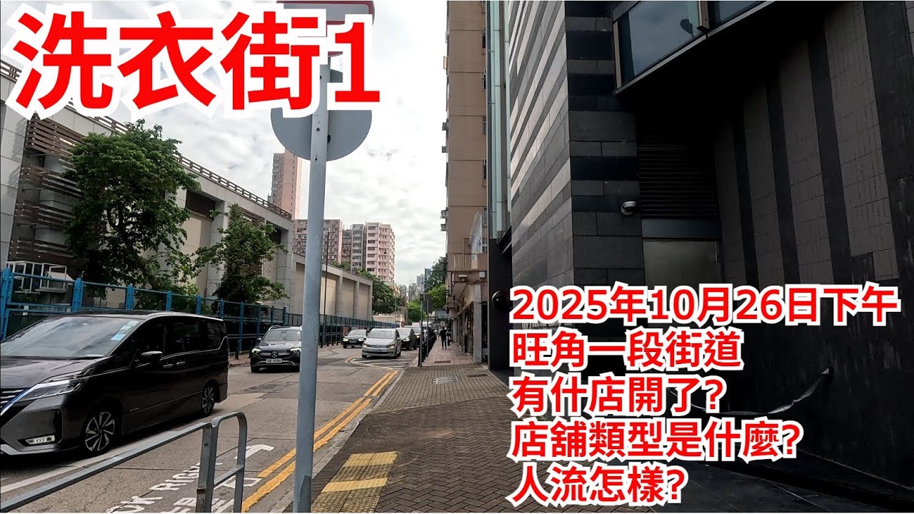 洗衣街1 2025年10月26日下午 旺角一段街道 有什店開了? 店舖類型是什麼? 人流怎樣? Sai Yee Street Hong Kong Street View@步行街景