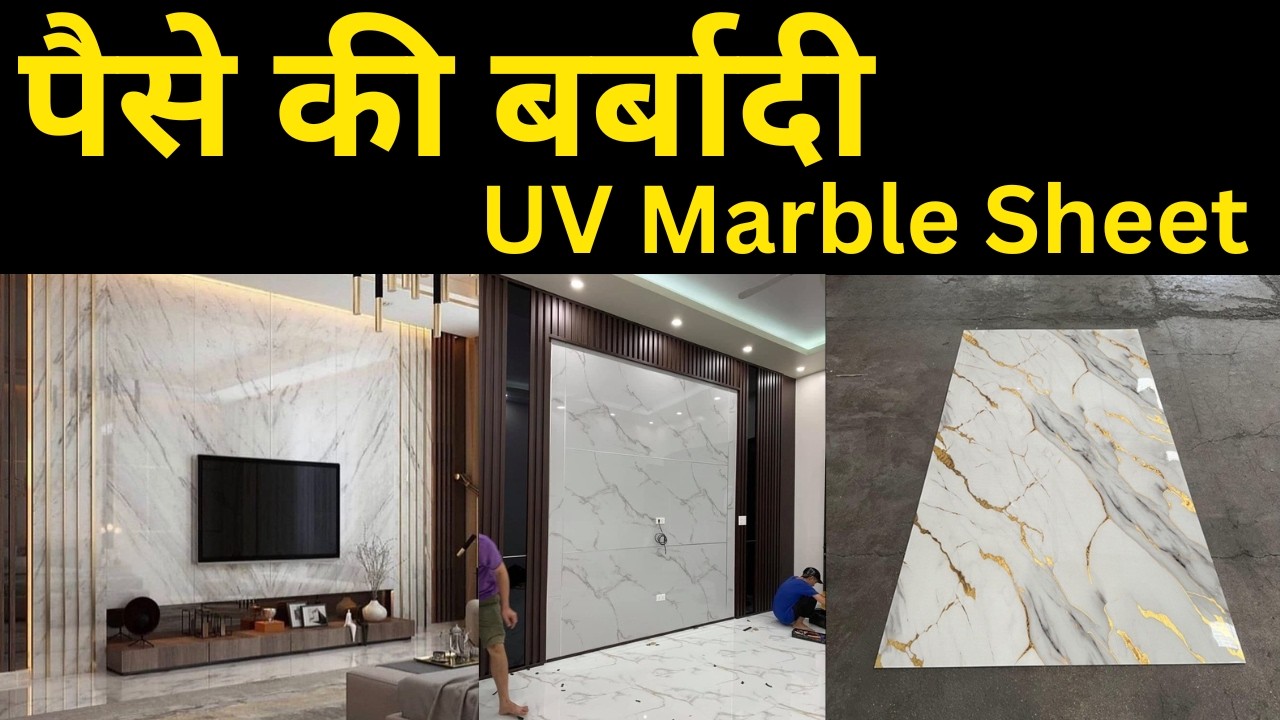कम खर्च में दीवार खूबसूरत? क्या है सच ॰ PVC Marble sheet | UV PVC Marble sheets Price