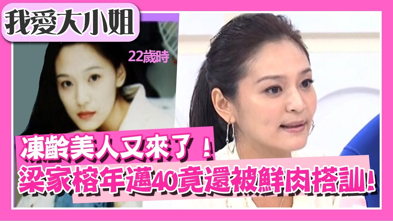 凍齡美魔女又來了！梁家榕年邁40竟還被大學鮮肉搭訕？！【我愛大小姐】｜第128集｜梁家榕 賴薇如