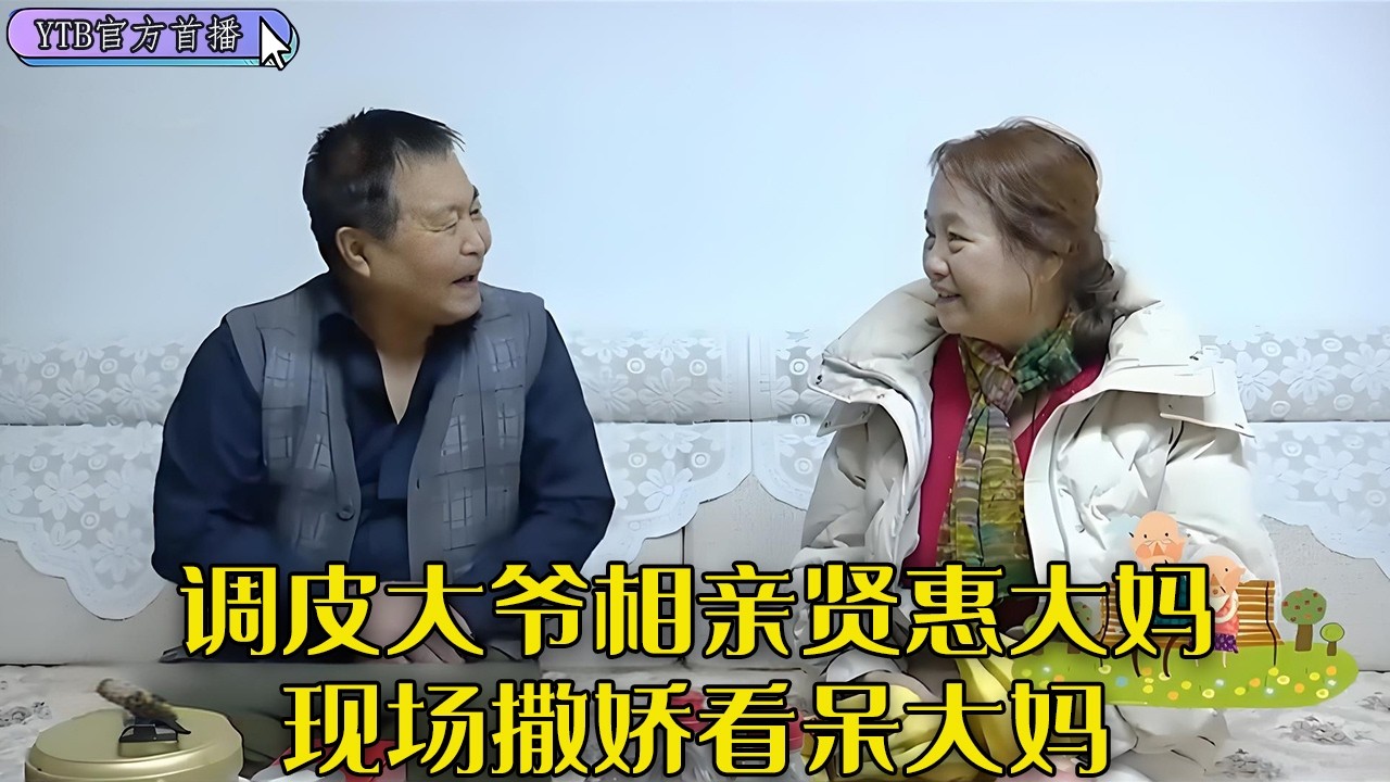 【老年相親尖叫版】調皮大爺相親賢惠大媽，現場撒嬌看呆大媽，真是老小孩太可愛#中老年相親 #情感