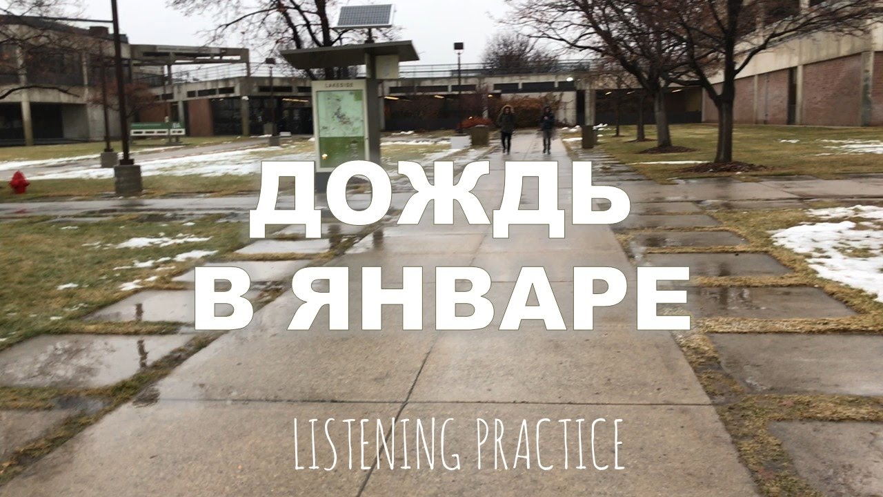 Intermediate Russian. Listening: Дождь в январе