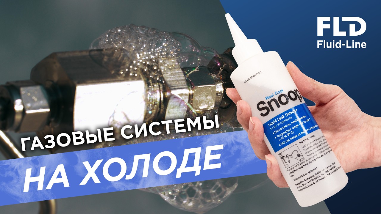 Газовые системы на холоде: ошибки при опрессовке и решение проблемы