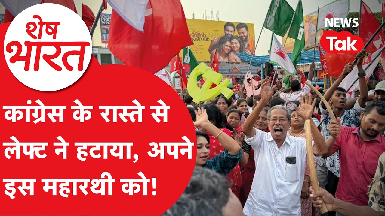 Kerala में Election से पहले Congress को खौफ, P Vijayan के लिए हुआ बड़ा फेरबदल! | Shesh Bharat