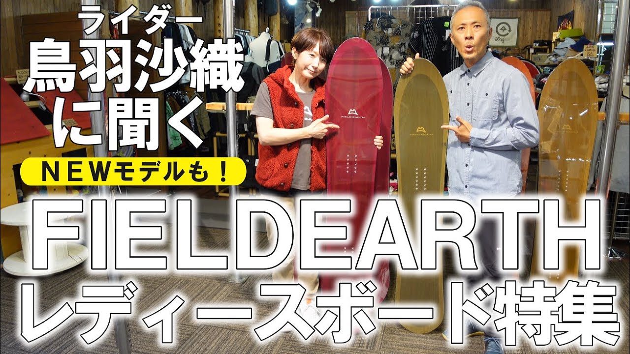 【フィールドアース】教えて鳥羽ちゃん！FIELDERATHレディースボード特集！【新モデルも】