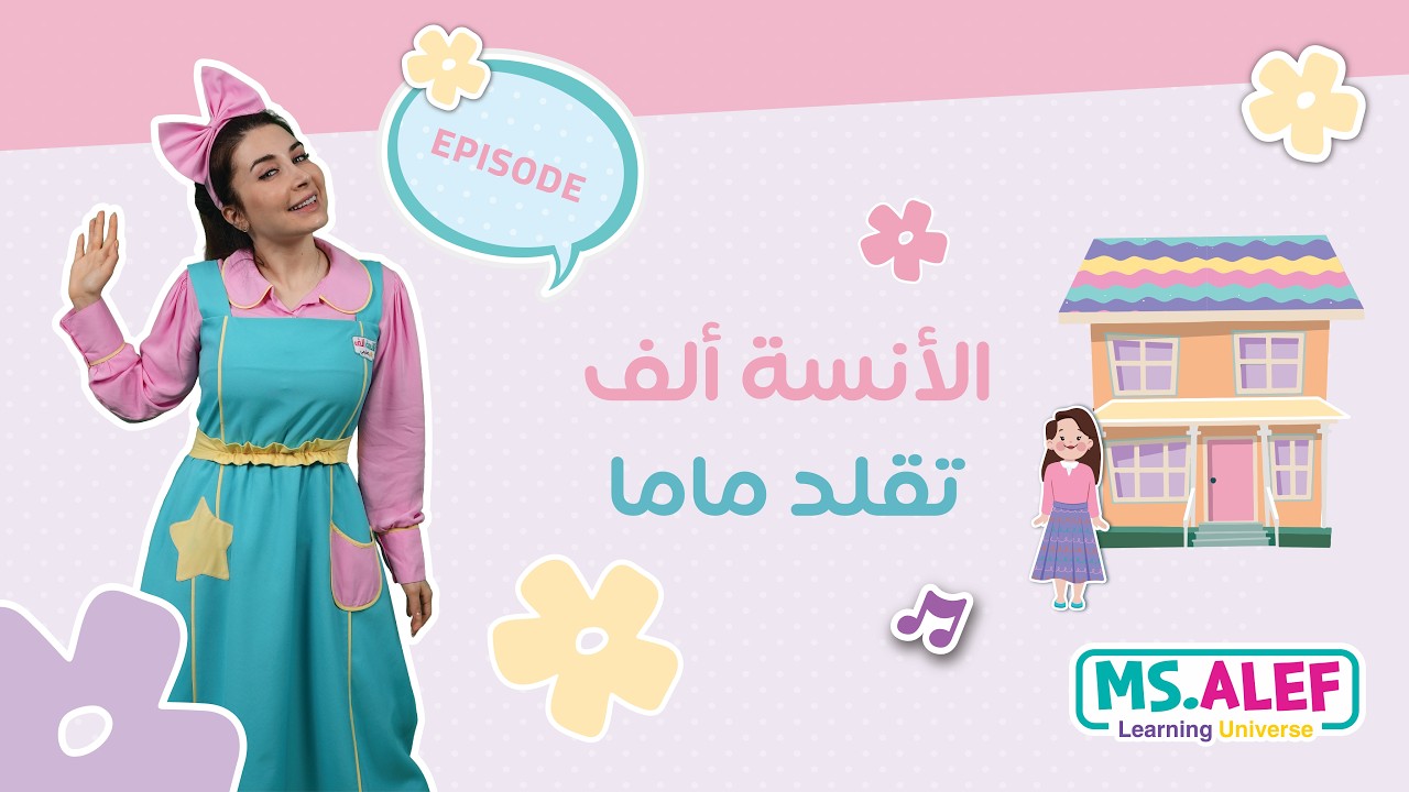 الآنسة ألف تقلد ماما وتعلم الأطفال كلمات جديدة!