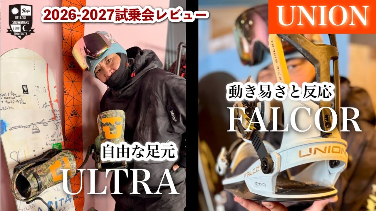 2026-27 UNION 試乗会【ULTRA 】柔軟性のあるベースプレートがボードの上での動きが自由。【FALCOR】ストラップの進化で足首のホールド感アップ。よりクイックにボードを動かせる！