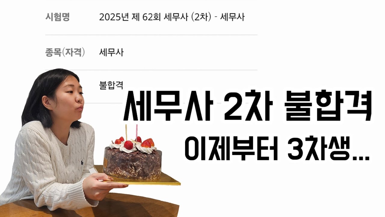 세무사 2차 불합격 이제부터 3차생｜내년에는 꼭 합격하자｜어공행공
