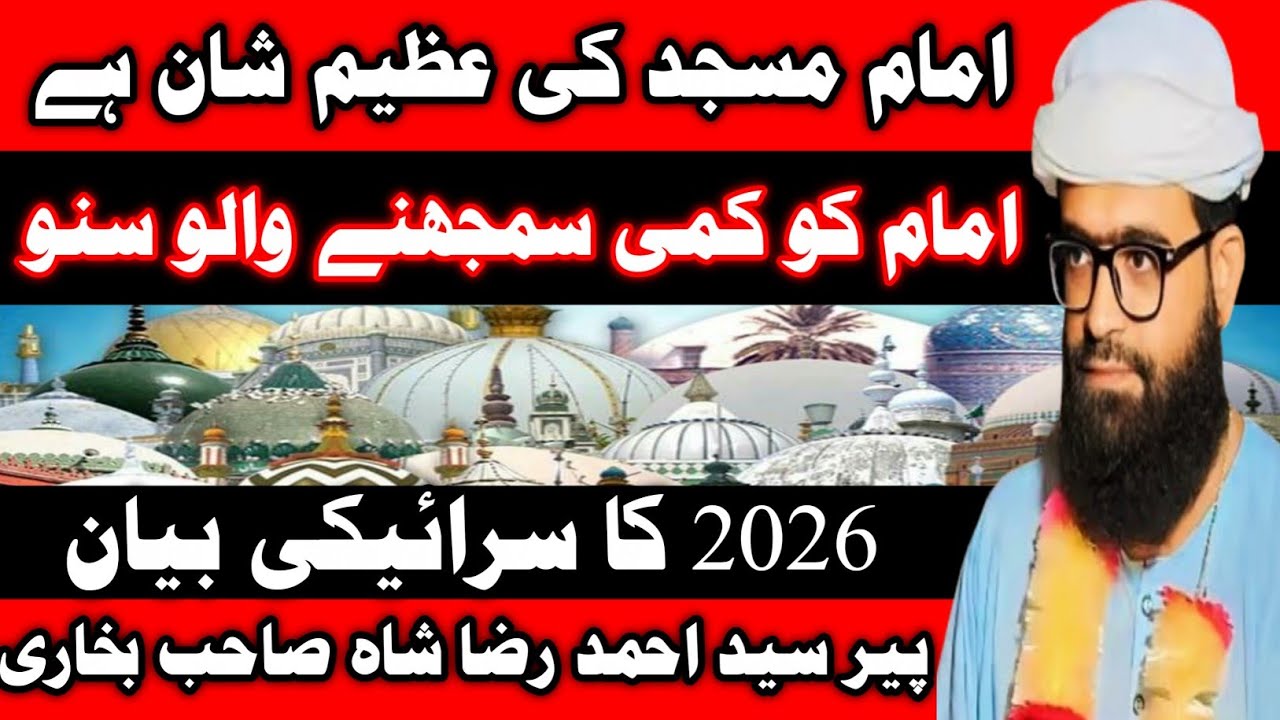 امام مسجد کی عظیم شان ہے امام کو کمی سمجھنے والو سنو new saraiki bayan 2026 peer ahmad raza shah
