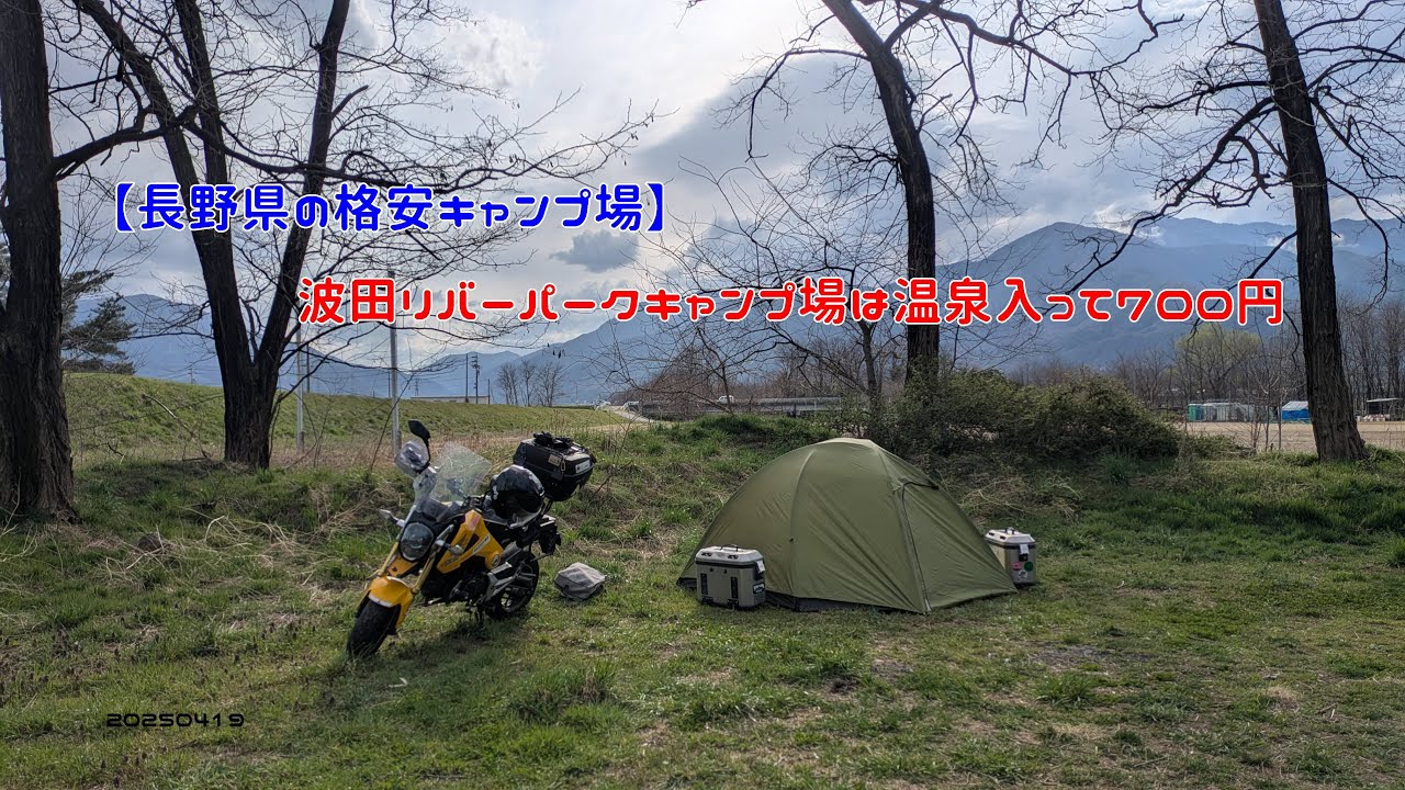 【長野県の格安キャンプ場】波田リバーパークキャンプ場は温泉入って700円　20250419
