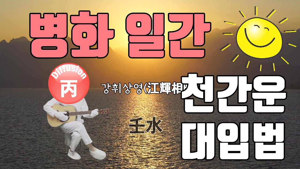병화일간 천간운 대입법(feat.내 운명에 큰 재물운은 언제오는가)