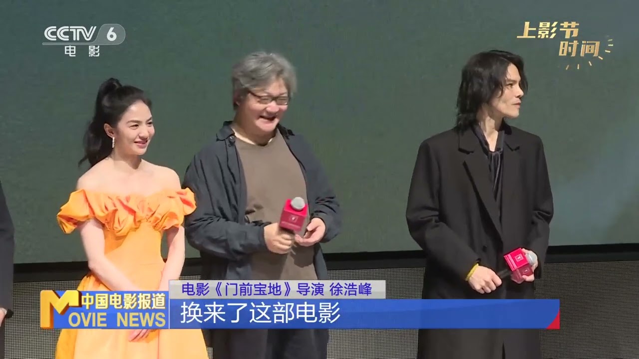 《门前宝地》上海首映 徐浩峰用《师父》换来“真功夫” 20230614