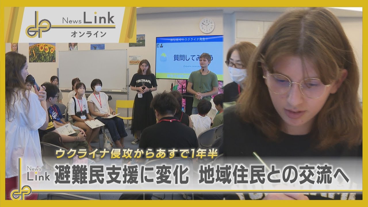 ウクライナ侵攻から1年半… 避難民支援に変化【News Linkオンライン】