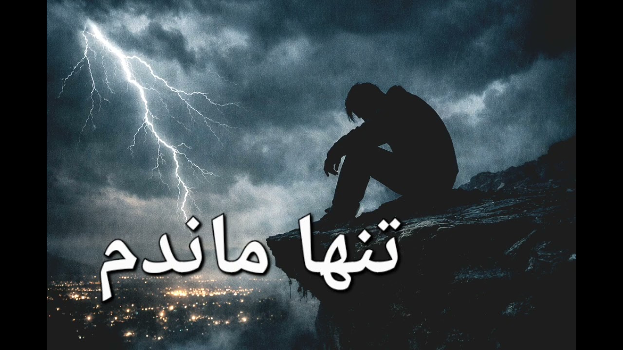 تنها ماندم