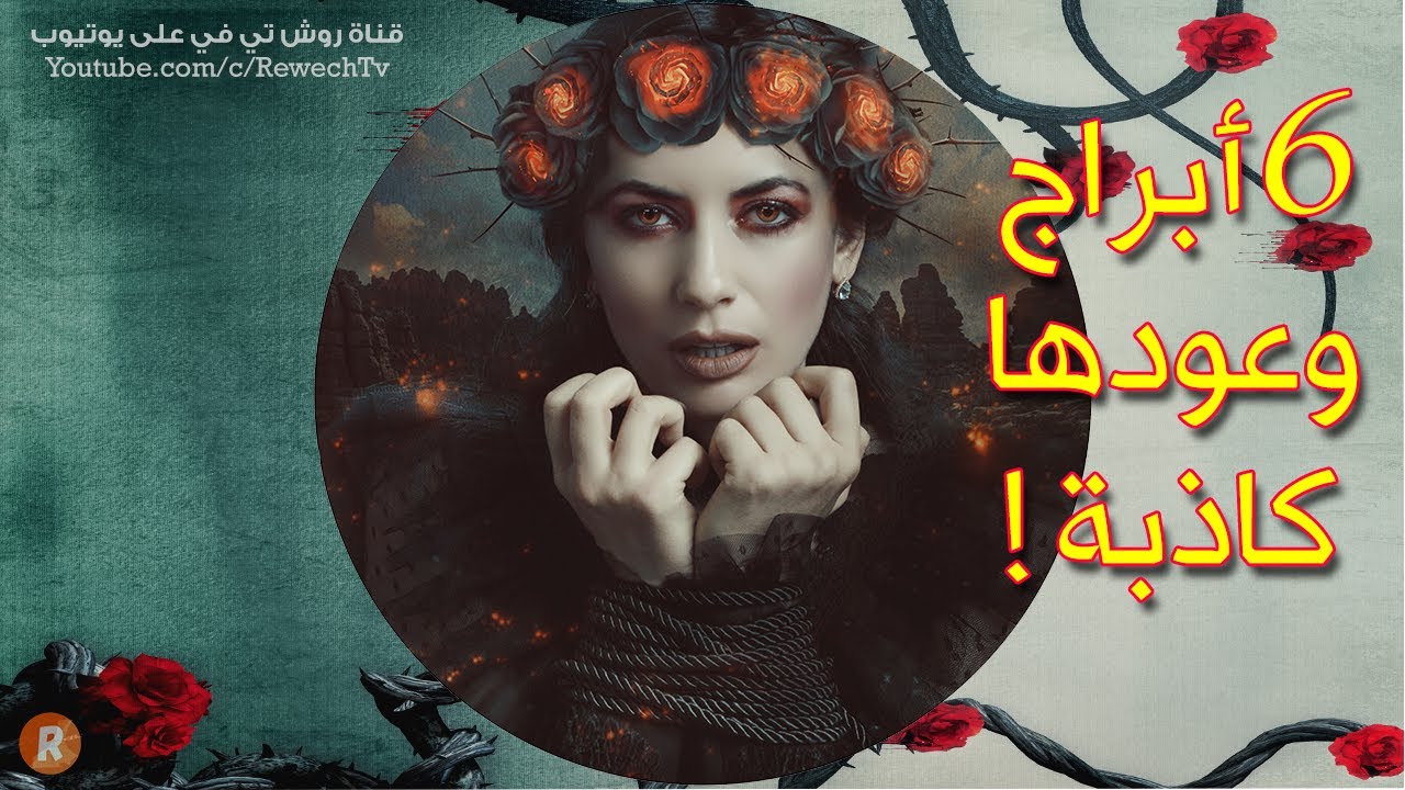ستة أبراج وعودها كاذبة 🙊 !! هل أنت واحد منها 👀؟