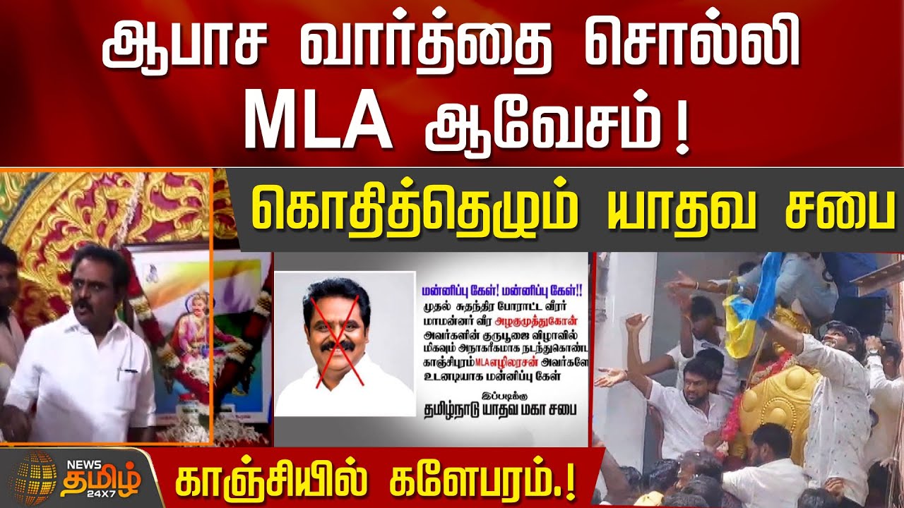 ஆபாச வார்த்தை சொல்லி MLA ஆவேசம்.!கொதித்தெழும் யாதவ சபை-காஞ்சியில் களேபரம்.! | Kanchipuram