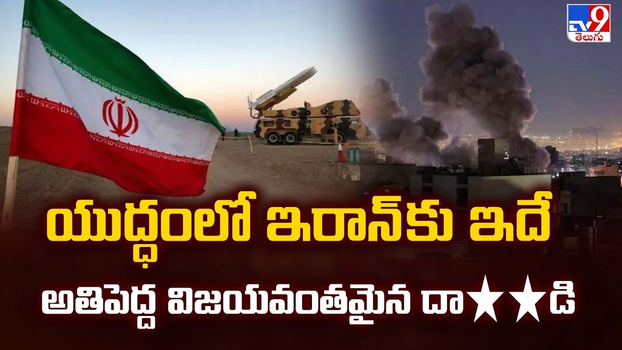 US-Israel Vs Iran War Updates : యుద్ధంలో ఇరాన్ కు ఇదే అతిపెద్ద విజయవంతమైన దా**డి - TV9