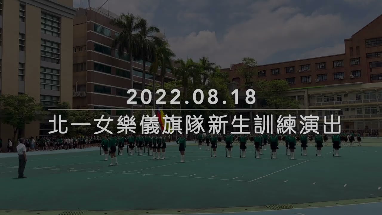 20220818北一女樂儀旗隊MB64, HG59,CG25首演(新生訓練演出)