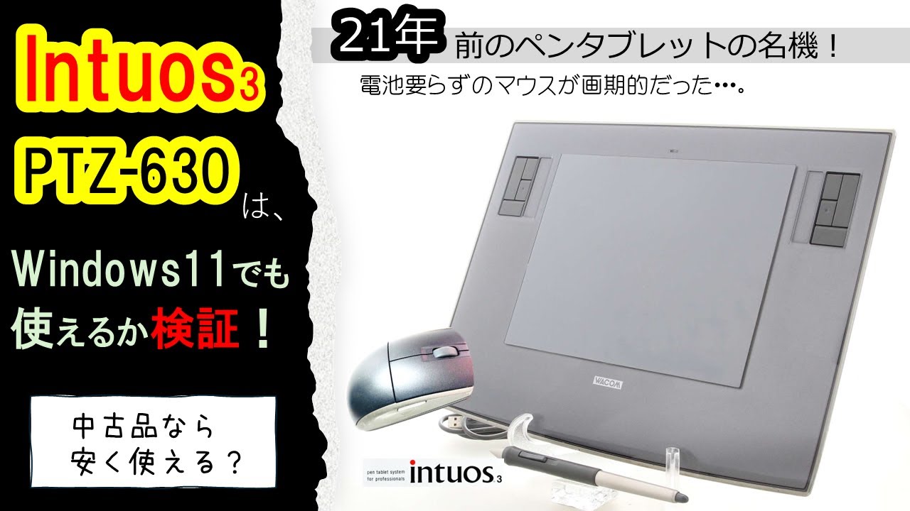 21年前のワコムのペンタブ、Intuos3 （PTZ-630）がWindows11でもまだ使えるのか検証します！　まだまだ現役、不具合を解消して高性能なペンタブレットライフを満喫してみませんか？